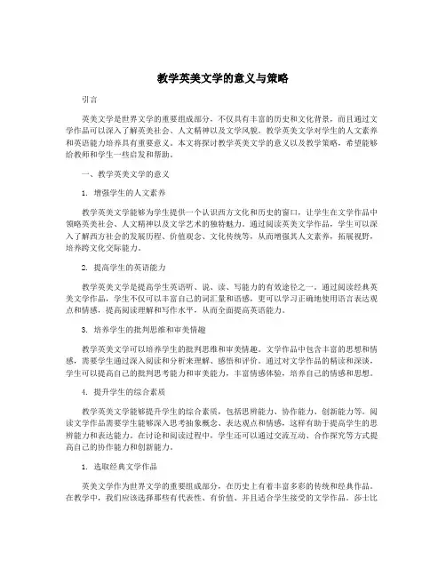 教学英美文学的意义与策略