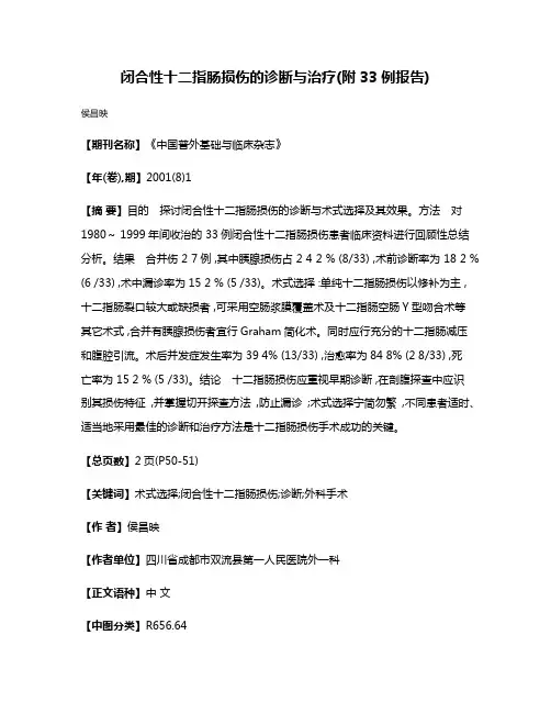闭合性十二指肠损伤的诊断与治疗(附33例报告)