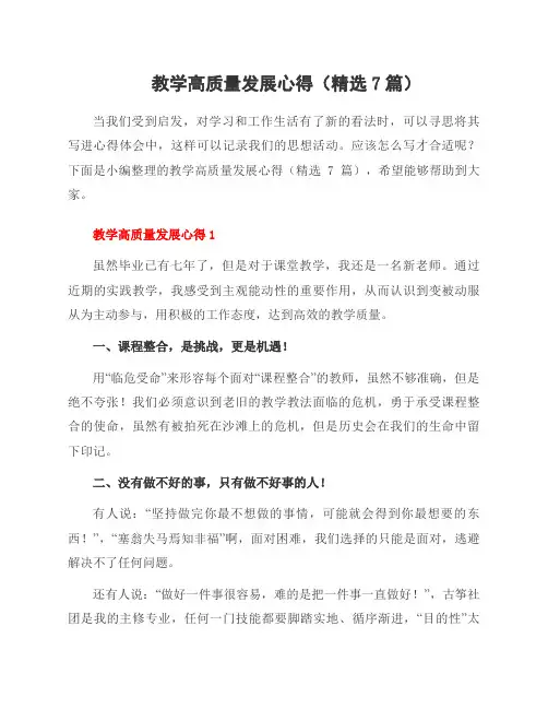 教学高质量发展心得(7篇)