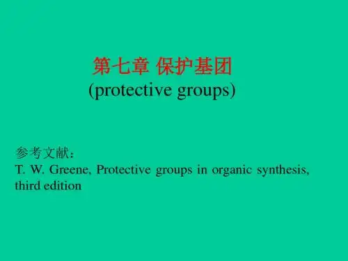 有机化学-保护基团