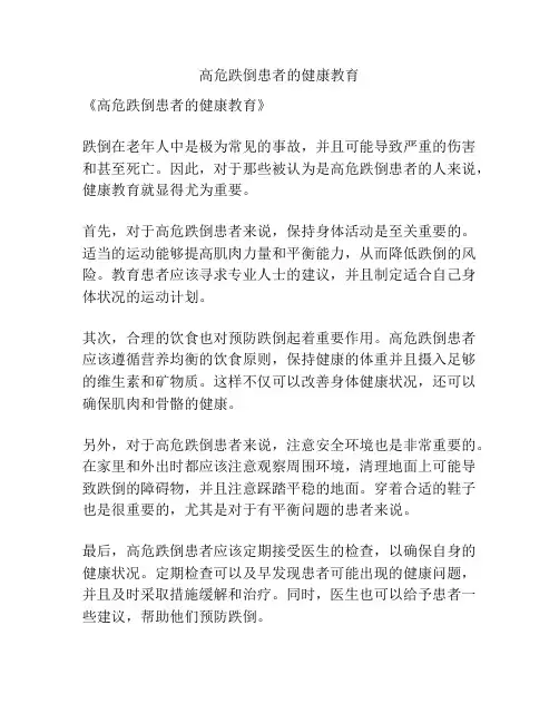 高危跌倒患者的健康教育