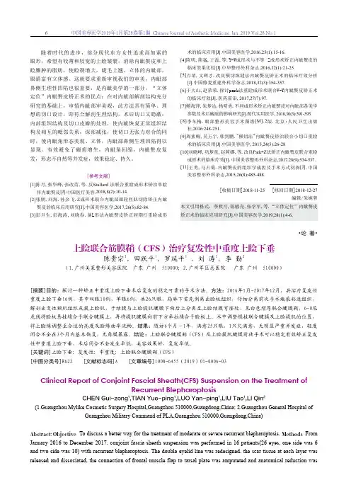 上睑联合筋膜鞘(CFS)治疗复发性中重度上睑下垂