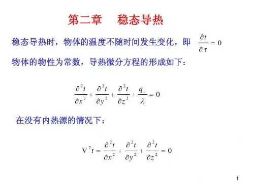 第二章 稳态导热-lixiangcun