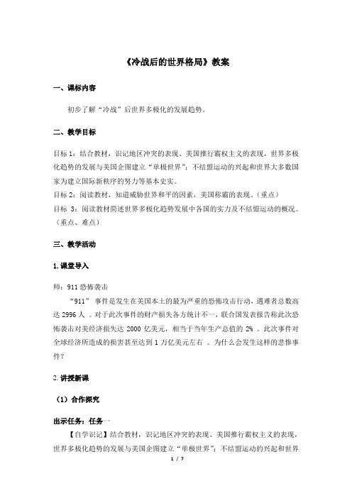 人教部编版九年级历史下册第21课《冷战后的世界格局》优秀教案