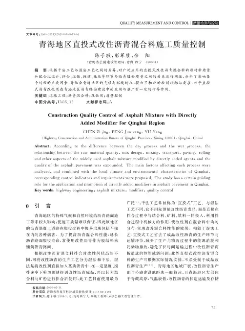 青海地区直投式改性沥青混合料施工质量控制