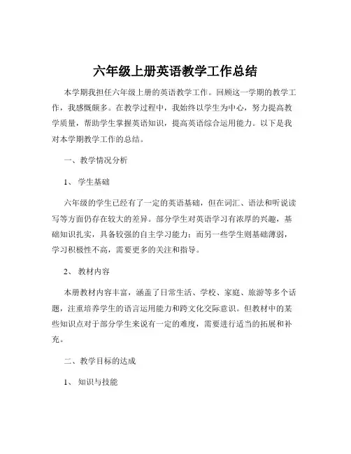 六年级上册英语教学工作总结