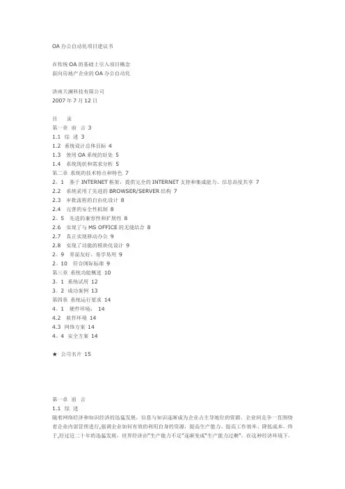 OA办公自动化项目建议书