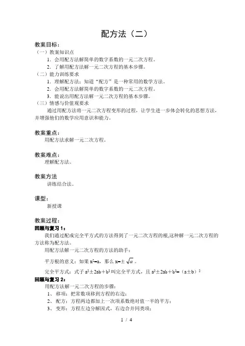 北师大用配方法解一元二次方程优秀教案