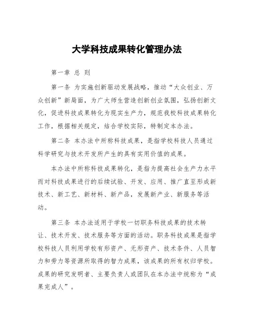 大学科技成果转化管理办法