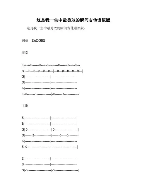 这是我一生中最勇敢的瞬间吉他谱原版