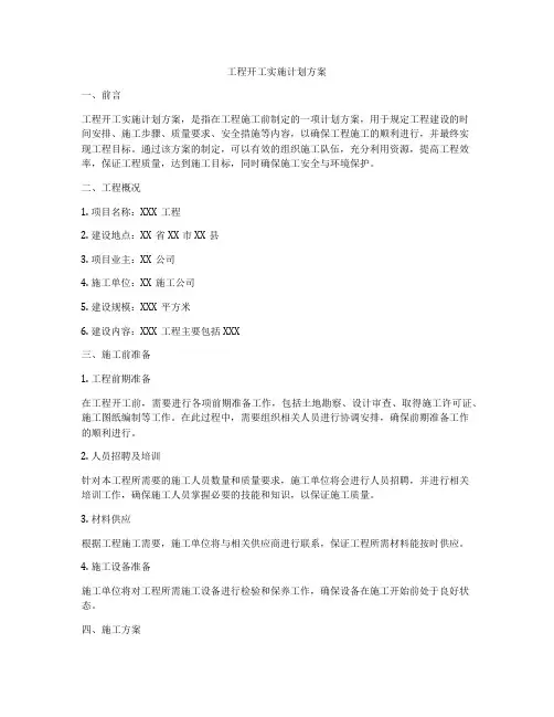 工程开工实施计划方案