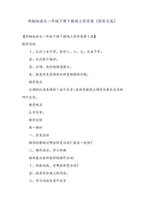部编版语文一年级下册7操场上导学案(推荐3篇)