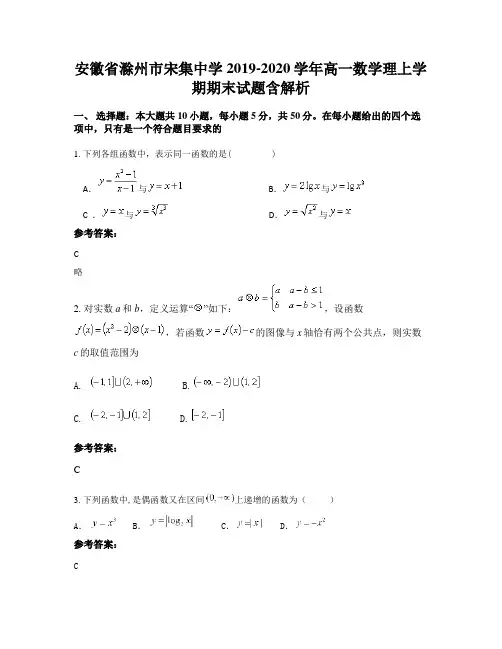 安徽省滁州市宋集中学2019-2020学年高一数学理上学期期末试题含解析