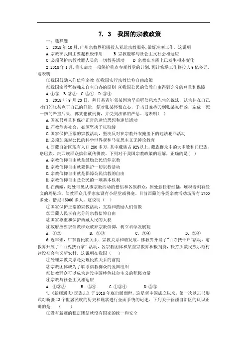 人教版高中政治必修二7.3《我国的宗教政策》习题