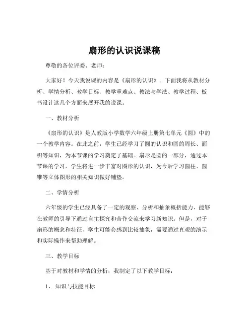 扇形的认识说课稿