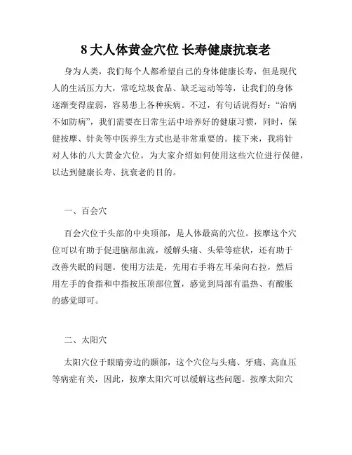 8大人体黄金穴位 长寿健康抗衰老 