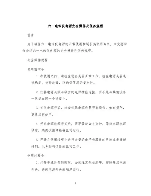 六一电泳仪电源安全操作及保养规程