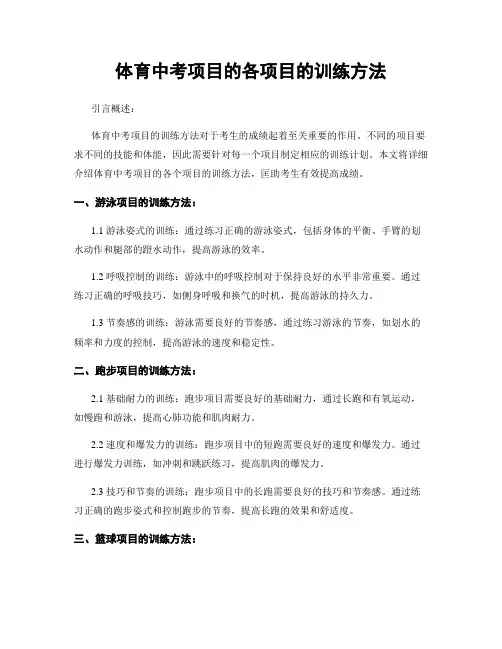 体育中考项目的各项目的训练方法