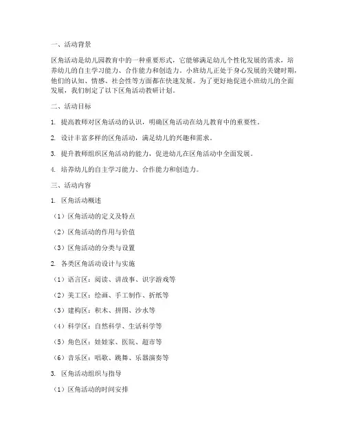 小班教研计划区角活动