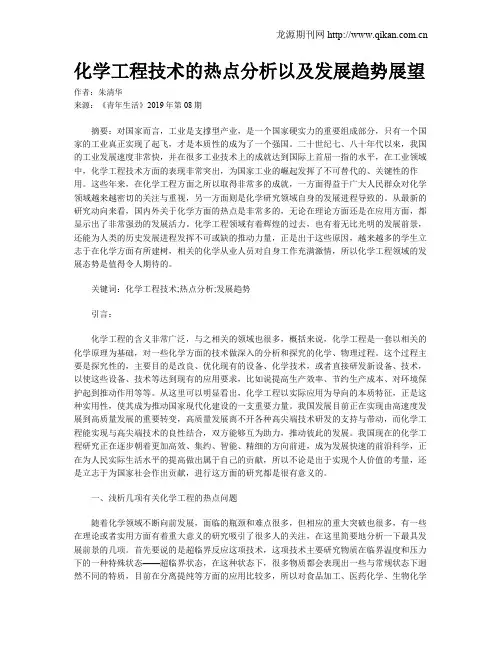 化学工程技术的热点分析以及发展趋势展望