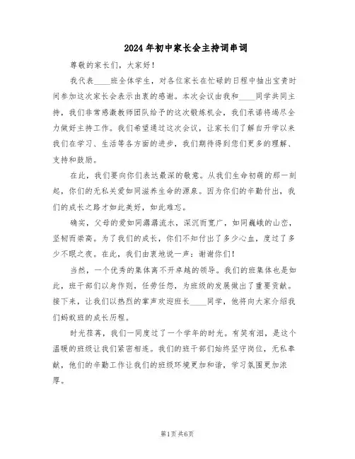 2024年初中家长会主持词串词（三篇）