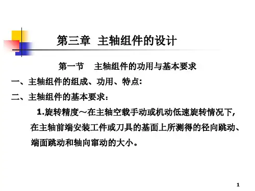 主轴组件课件