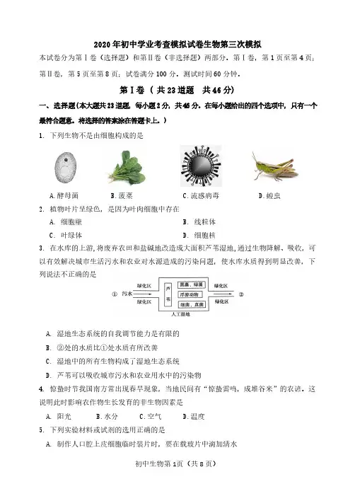 2020年初中生物学业水平考查第三次模拟试卷