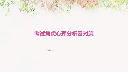 考试焦虑心理分析及对策