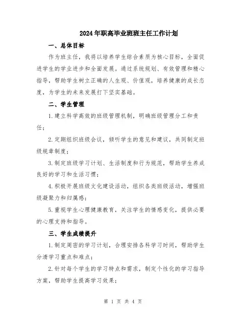 2024年职高毕业班班主任工作计划