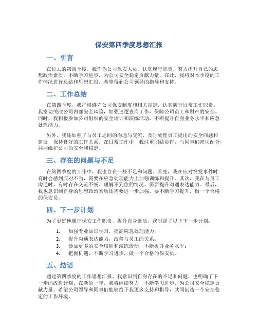 保安第四季度思想汇报