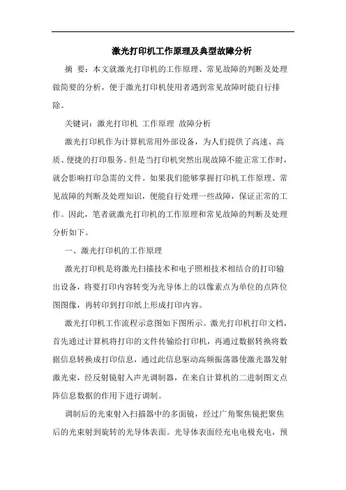 激光打印机工作原理及典型故障分析