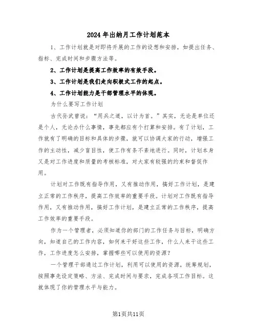 2024年出纳月工作计划范本(五篇)