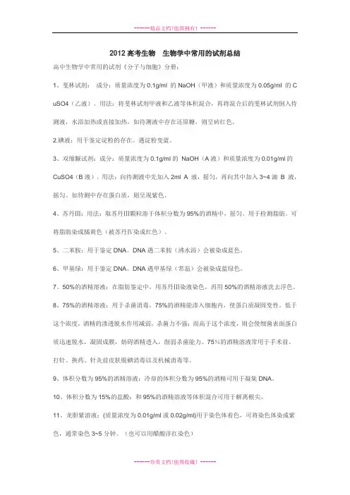 高考生物  生物学中常用的试剂总结 素材