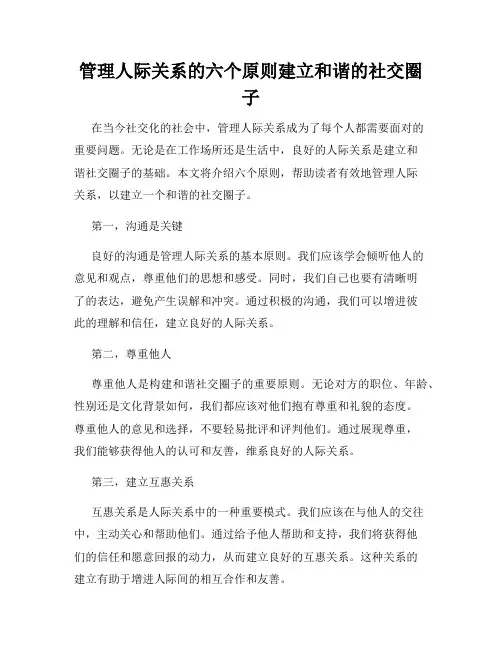 管理人际关系的六个原则建立和谐的社交圈子