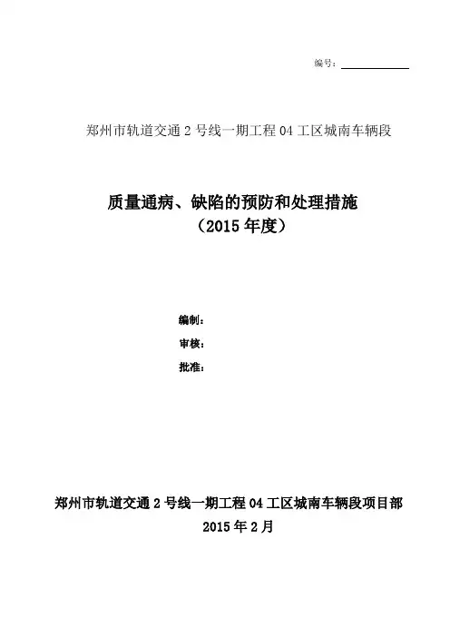 2015年车辆段质量通病、缺陷的预防和处理方案doc分解