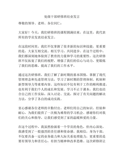 处级干部研修班结业发言