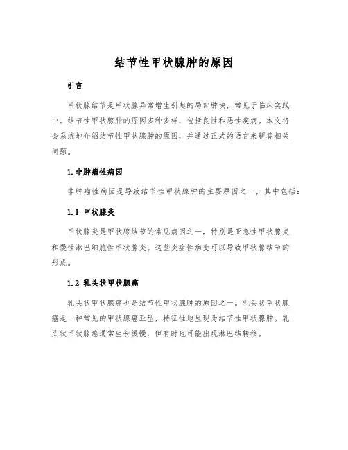 结节性甲状腺肿的原因