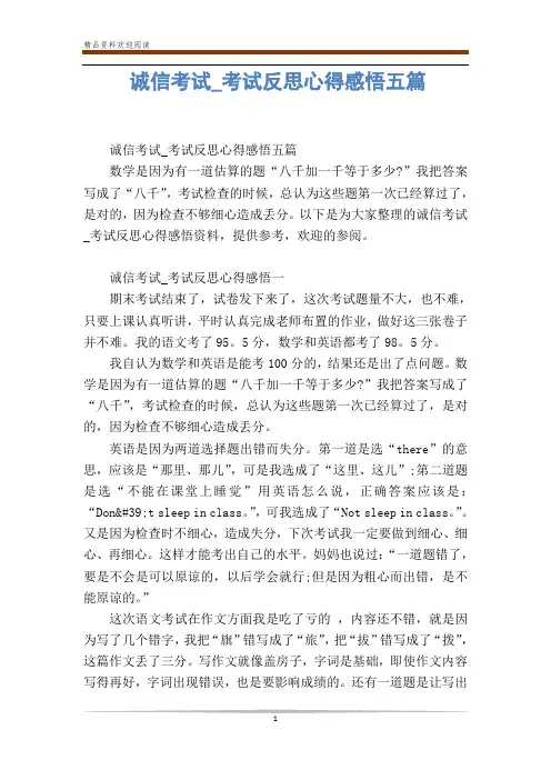 诚信考试_考试反思心得感悟五篇