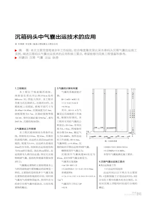 沉箱码头中气囊出运技术的应用
