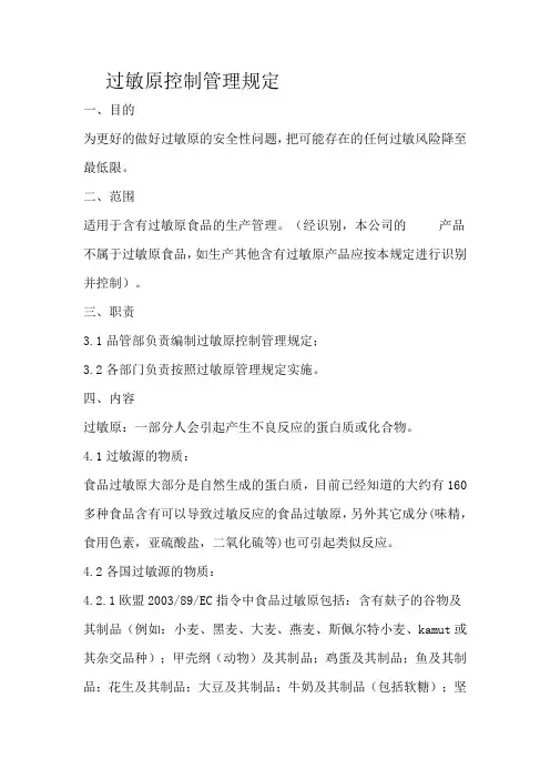 过敏原控制管理规定