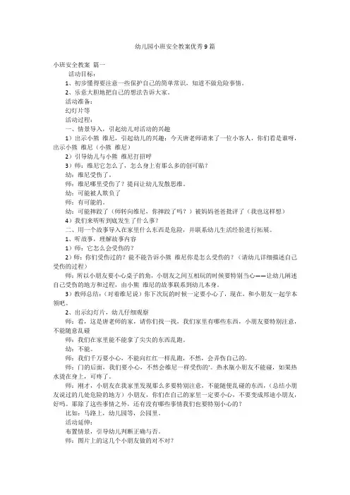 幼儿园小班安全教案优秀9篇