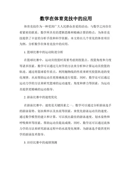 数学在体育竞技中的应用
