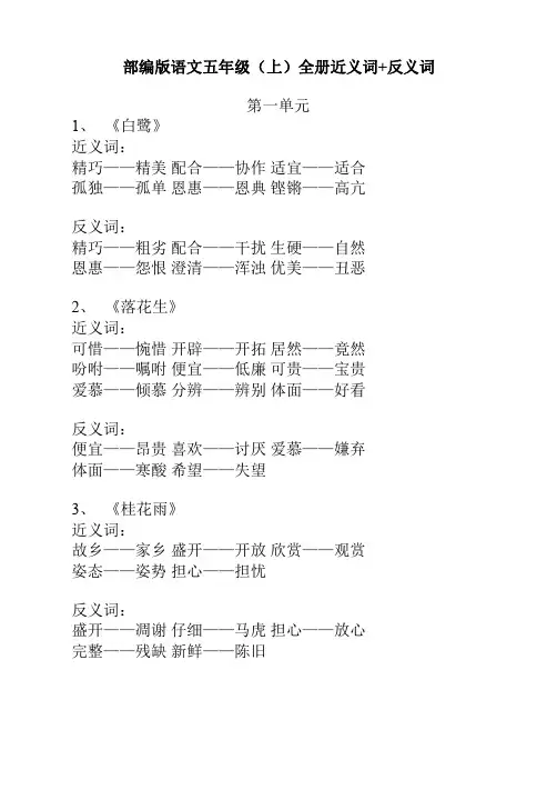 部编版语文五年级上册(全册)近义词与反义词-汇总