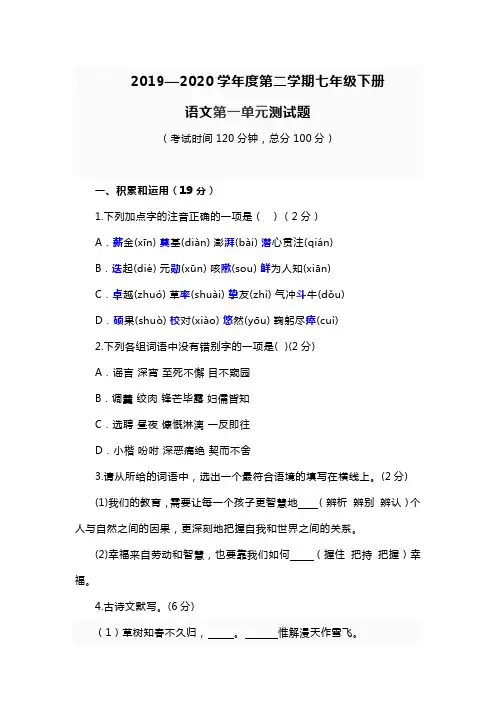 2019—2020初一第二学期下册语文第一单元测验卷(含答案)