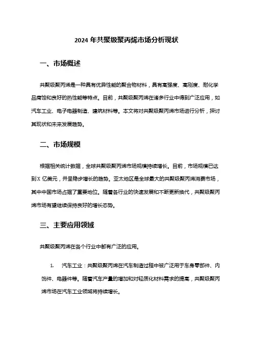 2024年共聚级聚丙烯市场分析现状