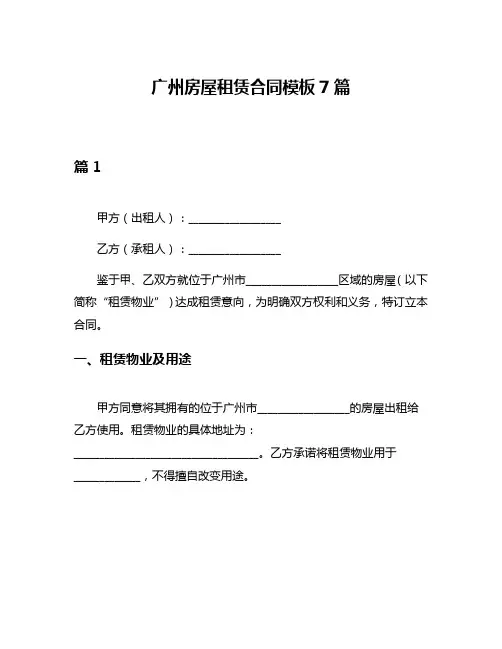 广州房屋租赁合同模板7篇