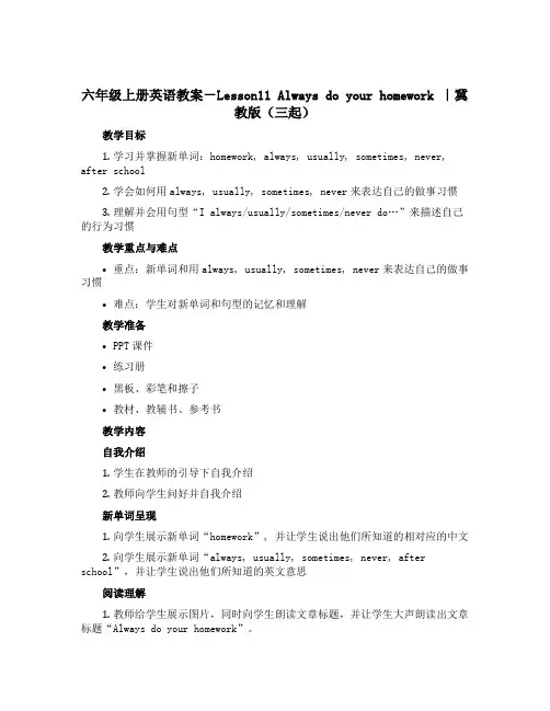 六年级上册英语教案-Lesson11 Always do your homework ｜冀教版(三起