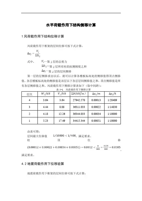 水平荷载作用下结构侧移计算