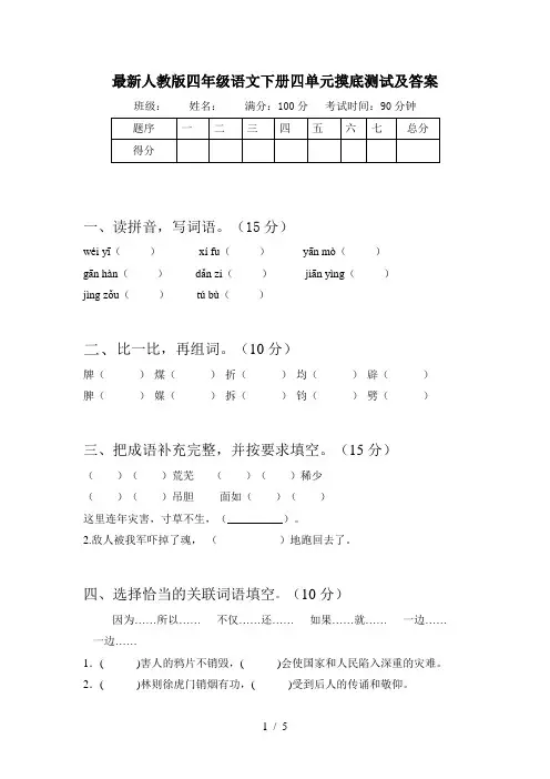 最新人教版四年级语文下册四单元摸底测试及答案