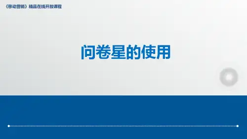 2.4问卷星使用